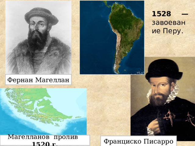 1528 — завоевание Перу. Фернан Магеллан Магелланов пролив 1520 г. Франциско Писарро 