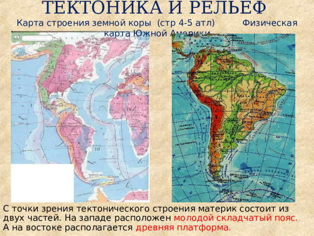 Различия в строении рельефа южных материков. Карта рельефа Южной Америки физическая. Карта строения земной коры Южной Америки.