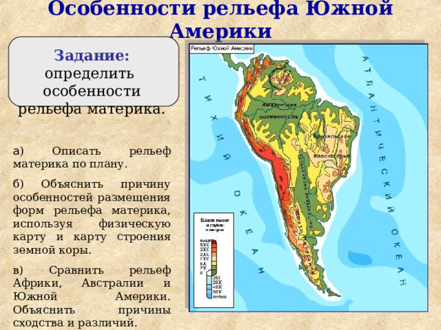 Особенности рельефа сша общий характер поверхности основные. Рельеф Южной Америки на карте. Рельеф Латинской Америки на карте. Рельеф Южной Америки на карте география. Рельеф материка Южная Америка на карте.