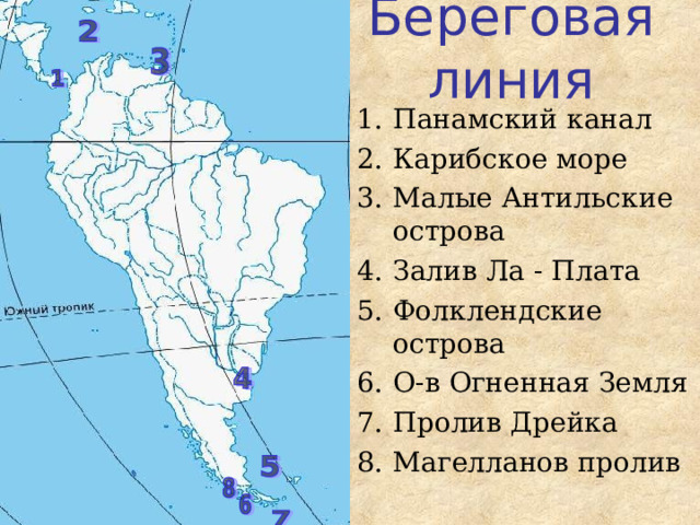 Объекты береговой линии на карте. Южная Америка проливы Дрейка и Магелланов. Береговая линия Южной Америки. Береговая линия материка Южная Америка. Огненная земля на карте Южной Америки.