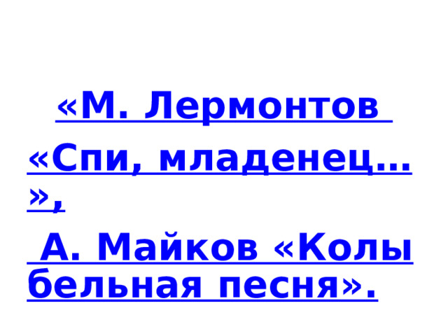 Лермонтов спи младенец мой. М Лермонтов спи младенец мой прекрасный. М. Лермонтов «спи, младенец мой прекрасный» (заучивание). Спи младенец Лермонтов. М Лермонтов спи младенец.