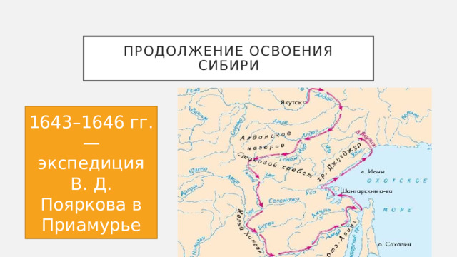 Экспедиция пояркова 1643 1646 карта