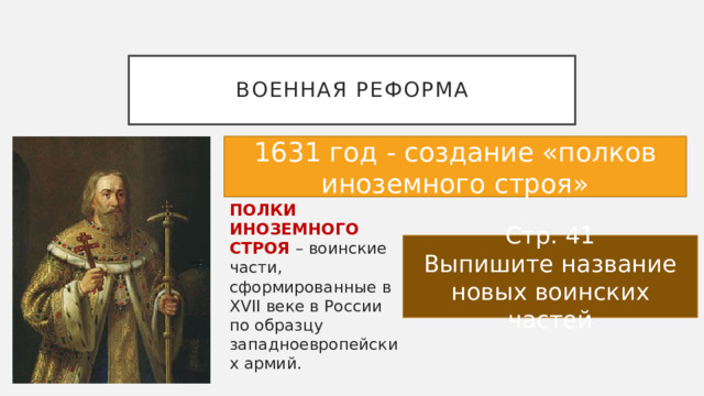 Воинские части сформированные в 17 веке в россии по образцу западноевропейских