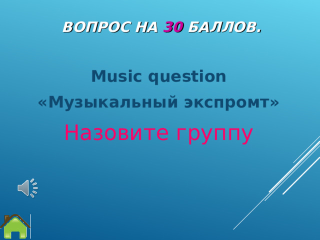 ВОПРОС НА 3 0  БАЛЛОВ. Music question «Музыкальный экспромт» Назовите группу 