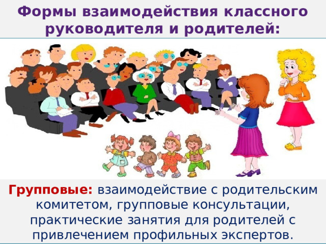 Наглядное взаимодействие с родителями