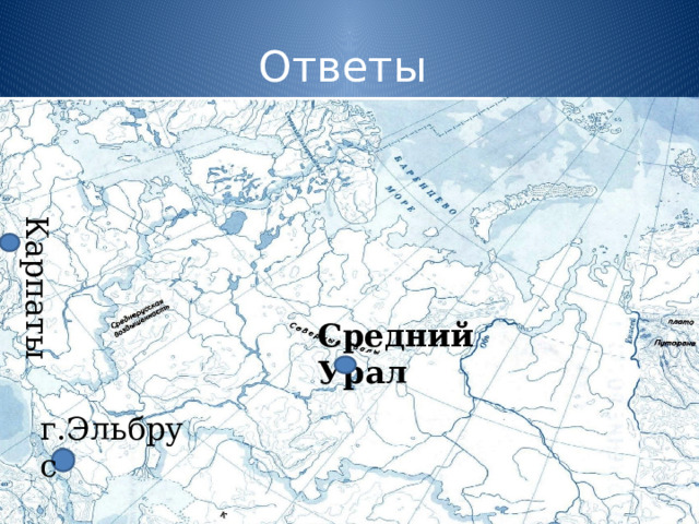 Ответы Карпаты Средний Урал г.Эльбрус 