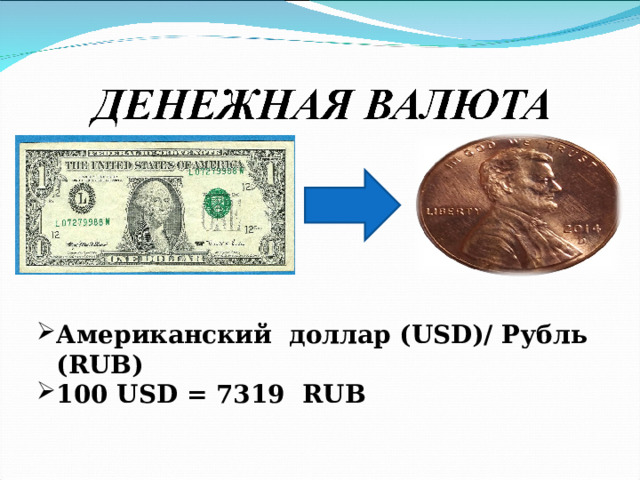 Американский доллар ( USD)/ Рубль ( RUB) 100 USD = 7319 RUB 
