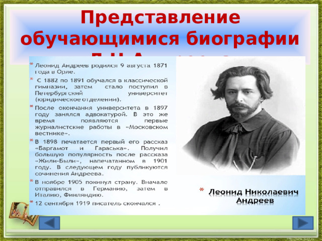 Представление обучающимися биографии Л.Н.Андреева  