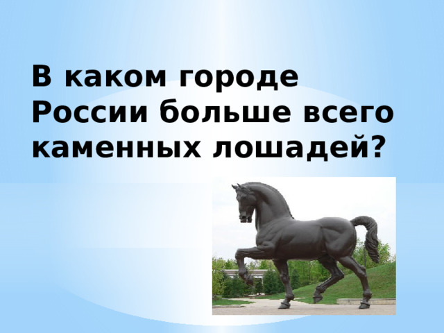 В каком городе России больше всего каменных лошадей? 