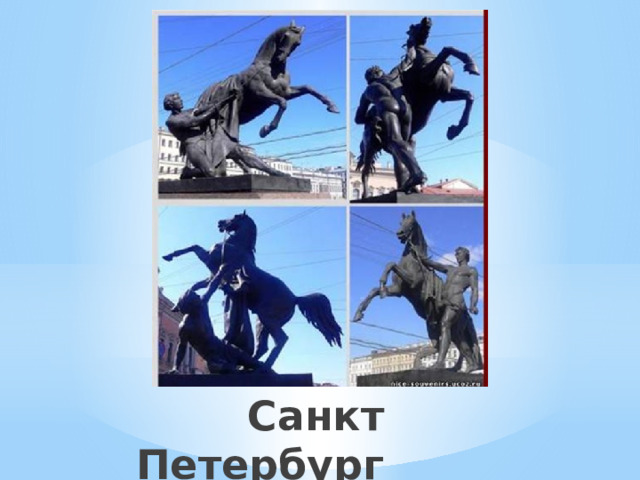 Санкт Петербург 