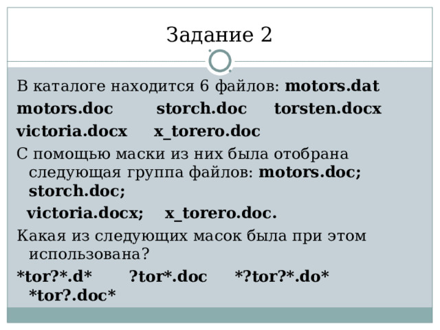 Файл задания