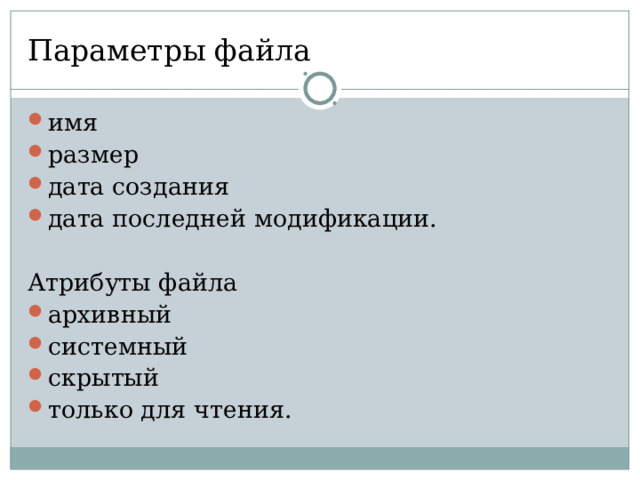 Параметры файла имя размер дата создания дата последней модификации. Атрибуты файла архивный системный скрытый только для чтения.  