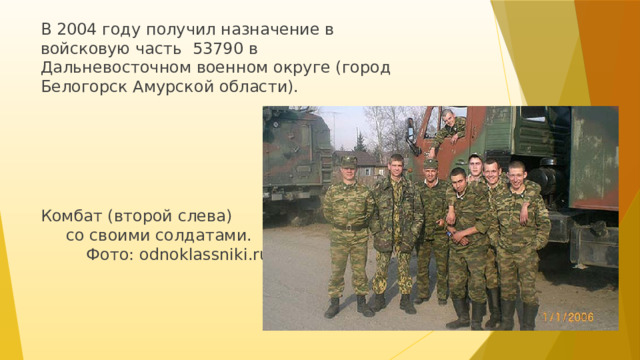 В 2004 году получил назначение в войсковую часть 53790 в Дальневосточном военном округе (город Белогорск Амурской области). Комбат (второй слева) со своими солдатами. Фото: odnoklassniki.ru 