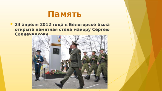 Память 24 апреля 2012 года в Белогорске была открыта памятная стела майору Сергею Солнечникову. 