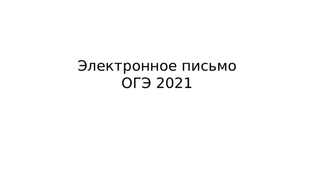 Электронное письмо  ОГЭ 2021 