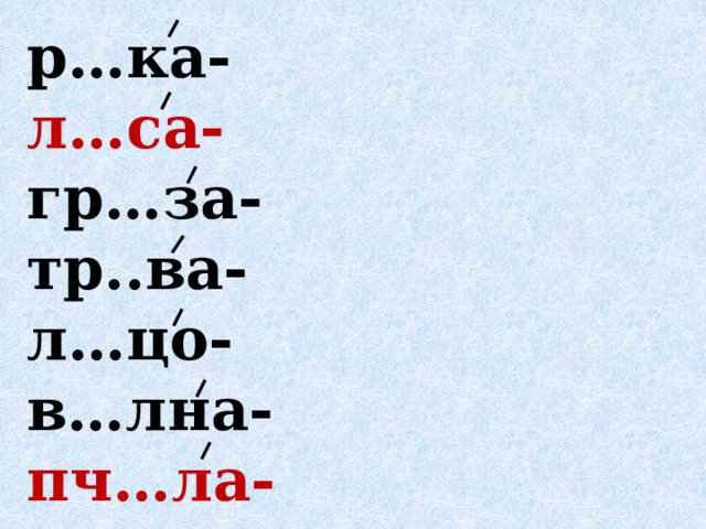 р…ка- л…са- гр…за- тр..ва- л…цо- в…лна- пч…ла- 