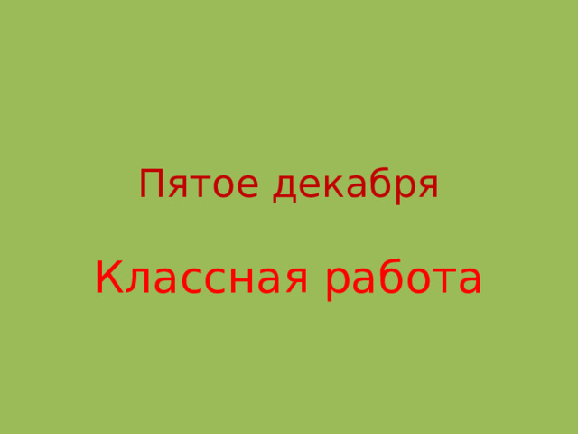 Пятое декабря    Классная работа 