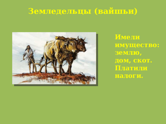 Земледельцы (вайшьи)   Имели имущество: землю, дом, скот. Платили налоги. 