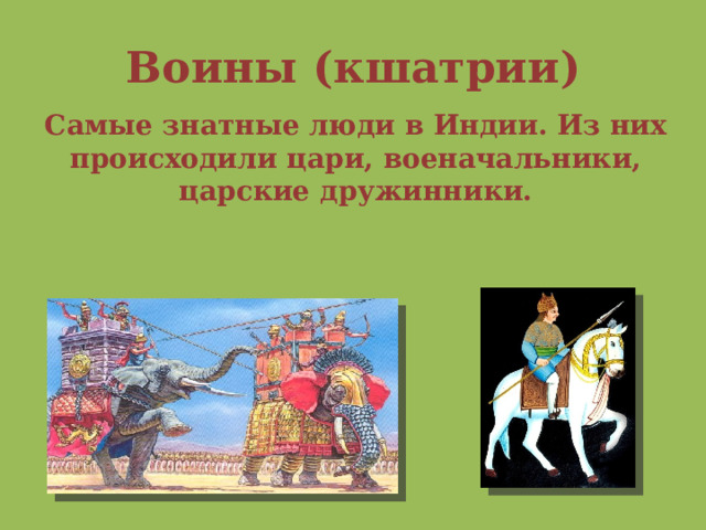 Воины (кшатрии) Самые знатные люди в Индии. Из них происходили цари, военачальники, царские дружинники. 