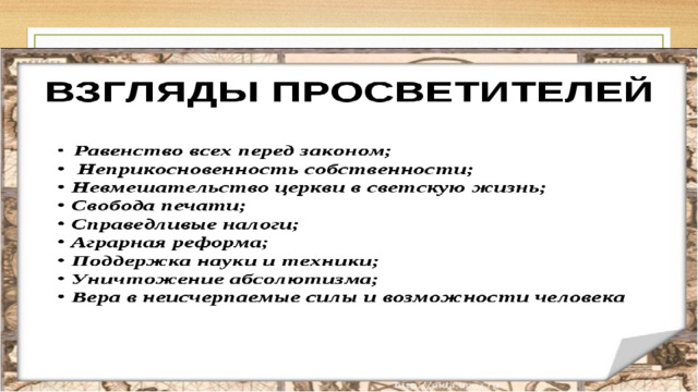 Презентация на тему великие просветители европы 7 класс история