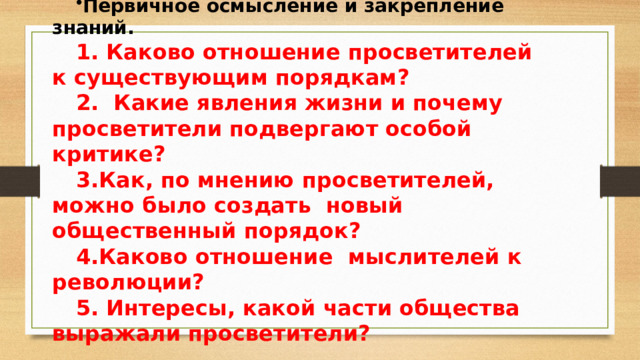 Символ эпохи просвещения. Что объединяет просветителей эпохи. Основные идеи эпохи просвещения таблица. Что объединяет просветителей эпохи. Таблица по истории великие просветители европы.