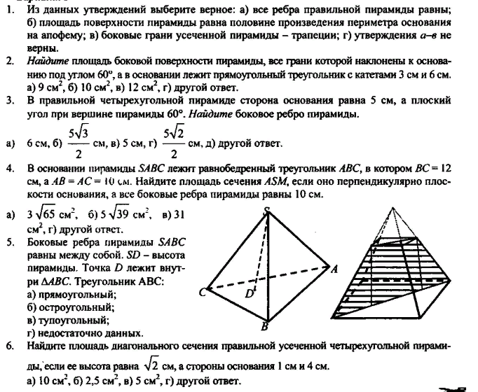 Выберите верные утверждения в правильной пирамиде. Атанасян геометрия 10-11 зачет по теме пирамида 10 класс. Контрольная многогранники 10 класс. Контрольная работа пирамида 10 класс Атанасян. Контрольная по геометрии 10 класс пирамиды и Призмы.