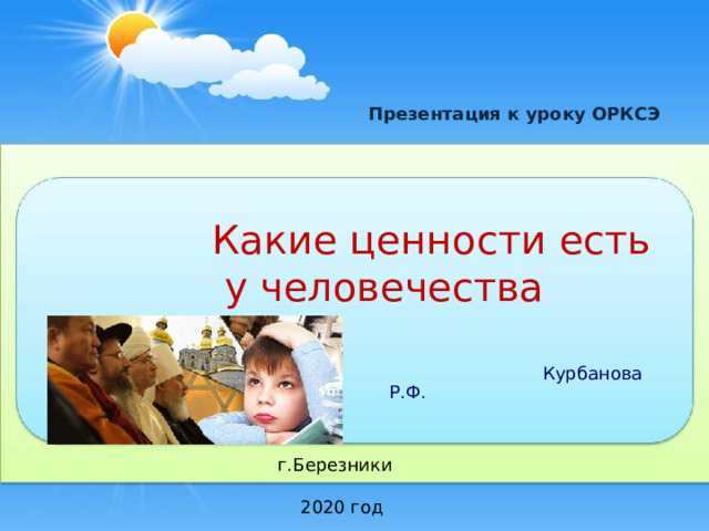 Урок орксэ 4 класс. ОРКСЭ презентация. ОРКСЭ презентации к урокам. Какие ценности есть у человечества