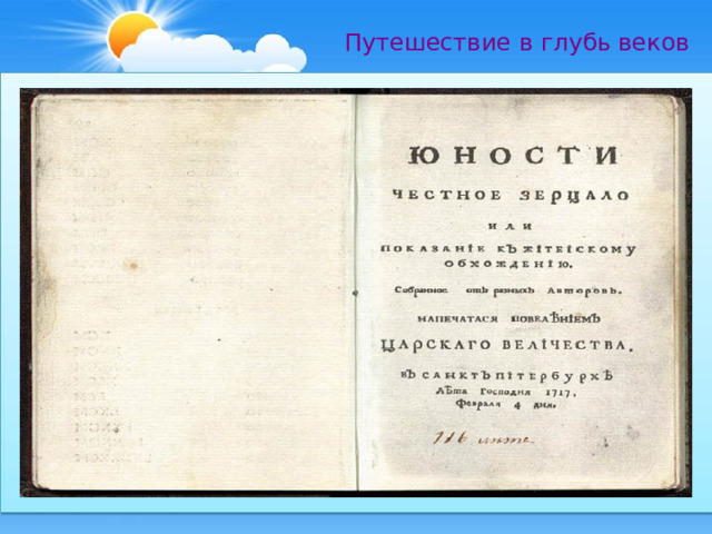 История путешествие в глубь времен презентация 4 класс