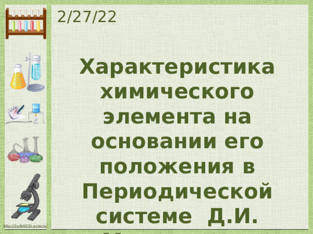 2/27/22 Характеристика химического элемента на основании его положения в Периодической системе Д.И. Менделеева 
