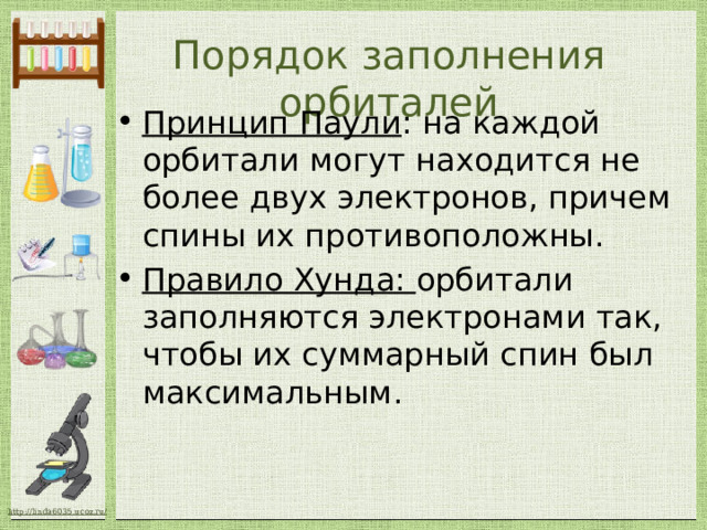 Порядок заполнения орбиталей Принцип Паули : на каждой орбитали могут находится не более двух электронов, причем спины их противоположны. Правило Хунда: орбитали заполняются электронами так, чтобы их суммарный спин был максимальным. 