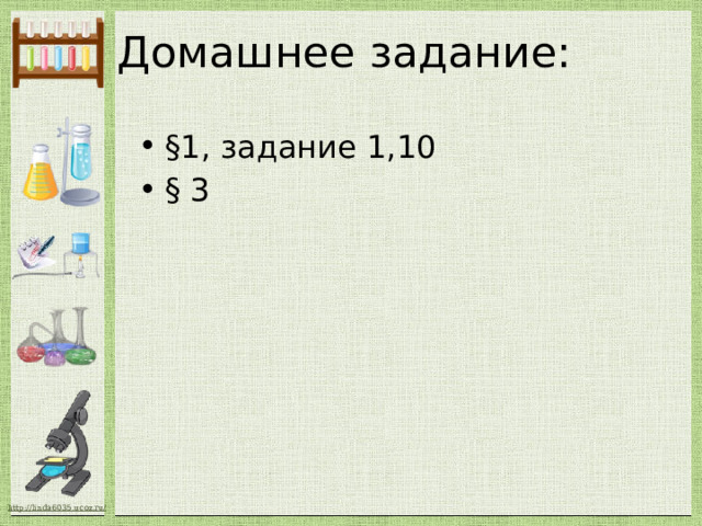 Домашнее задание:   §1, задание 1,10 § 3 