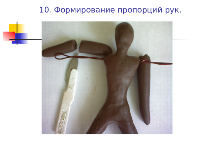 10. Формирование пропорций рук. 