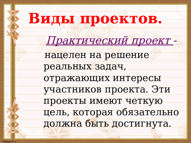 Цель проекта решение социальных задач отражающих интересы участников проекта