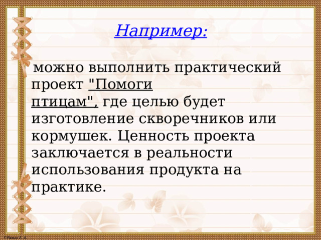 Практический проект что это