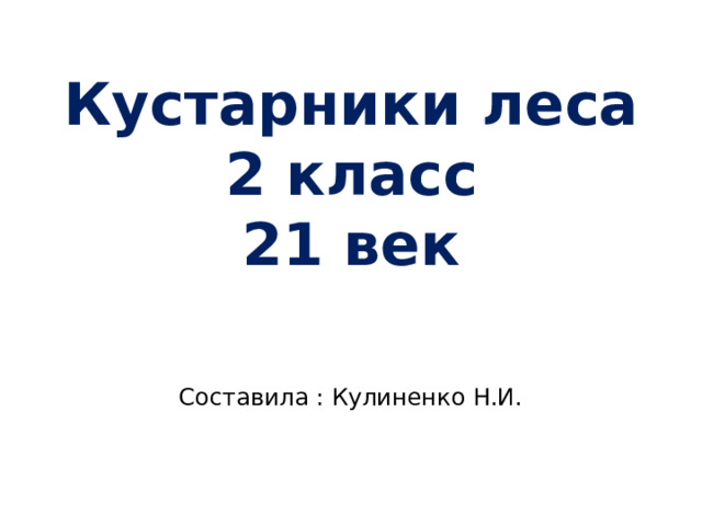 Кустарники леса  2 класс  21 век Составила : Кулиненко Н.И. 