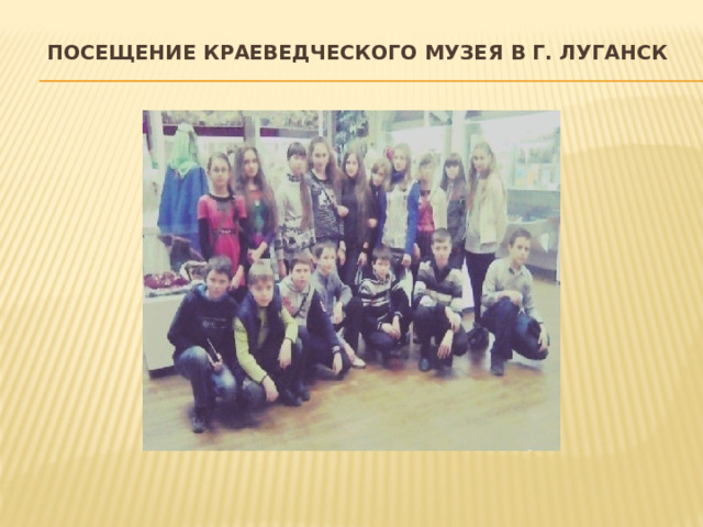Посещение краеведческого музея в г. Луганск   