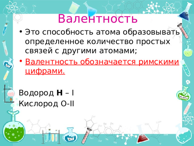 Валентность кислорода 1. Водородные цифры это. Водород с цифрами как обозначается.