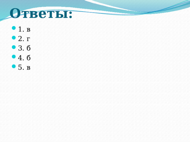 Ответы: 1. в 2. г 3. б 4. б 5. в 
