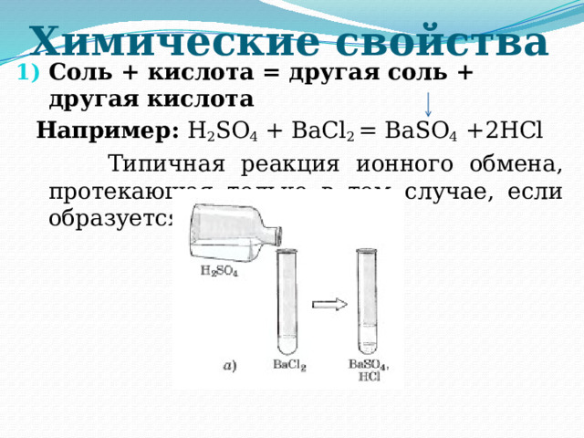 Соль кислота другая соль другая кислота