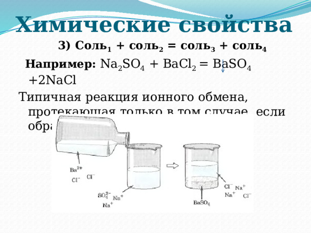 Задача по теме соли