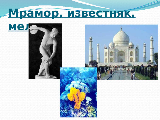 Мрамор, известняк,  мел 