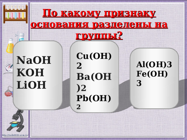 Al oh 3 fe. PB Oh какое основание. Koh, al(Oh)3, NAOH названия.