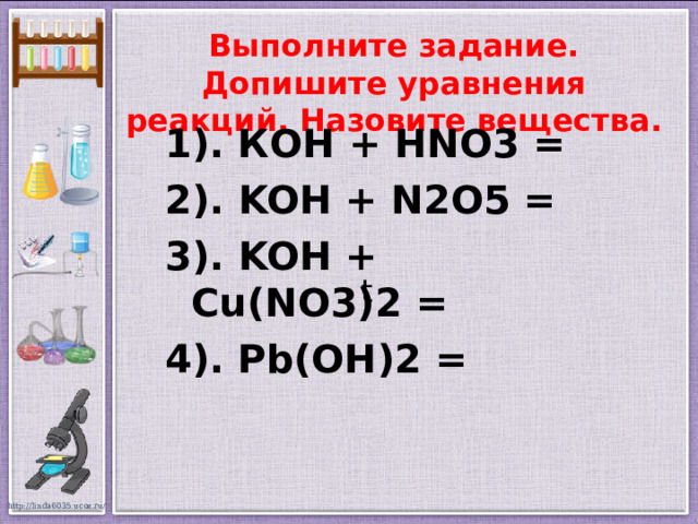 Допишите уравнения назовите вещества. PB Oh 2 hno3. PB Oh 2 какое основание. Cu no3 2 Koh. Koh+n2o5.