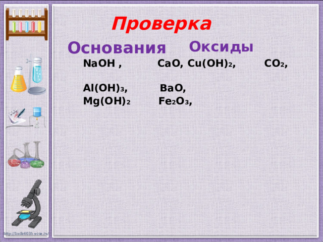 Bao so 3. Оксиды и основания проверочные. MG(Oh)2 область применения.