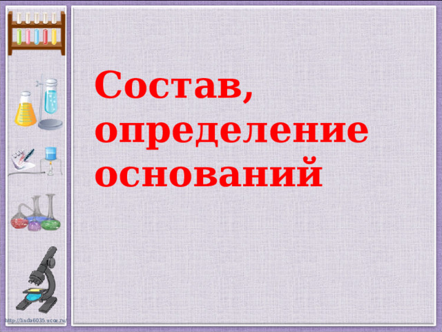 2 дайте определение основаниям