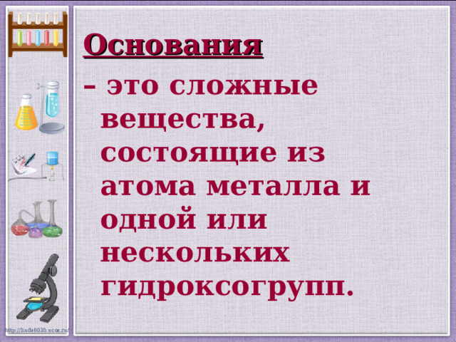 Вещества это то из чего состоят. Сложные вещества содержащие атомы. Сложные вещества содержащие атомы металлов и гидроксогруппы. Вещества в состав которых входят атомы металлов и гидроксогруппы. Металл ++ гидроксогруппа