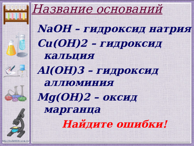 Объясните что называют основанием