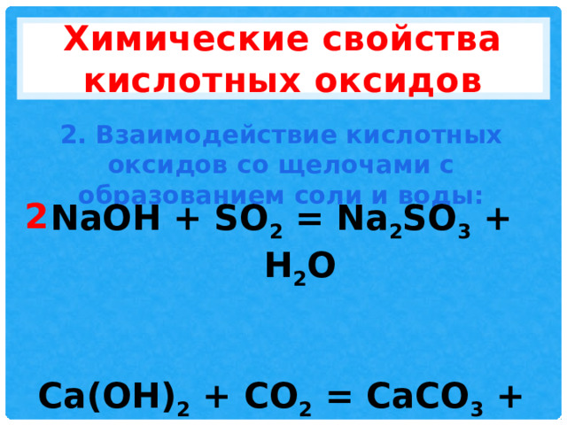 Кислотный оксид щелочь равно. Взаимодействие кислотных оксидов с кислотами. Взаимодействие оксидов с кислотными оксидами. Химические свойства кислотных оксидов взаимодействие с щелочами. Химические свойства кислотных оксидов с щелочью.