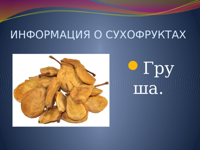 ИНФОРМАЦИЯ О СУХОФРУКТАХ Груша.  