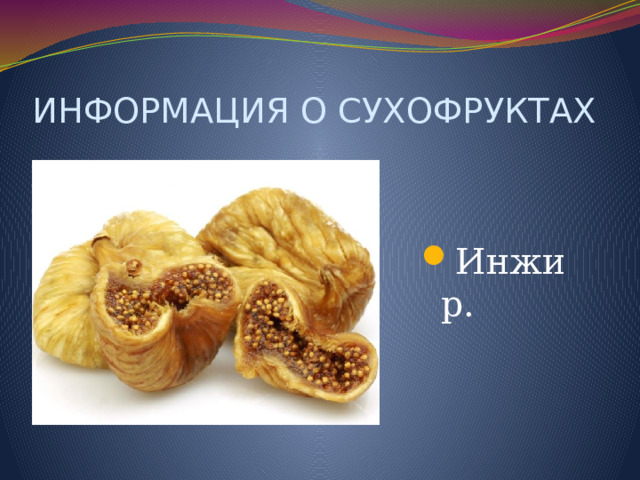 ИНФОРМАЦИЯ О СУХОФРУКТАХ Инжир. 